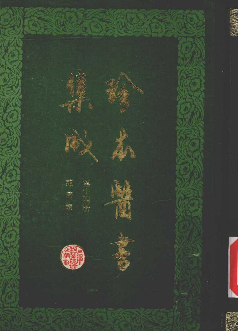 珍本医书集成  第14册  杂著类